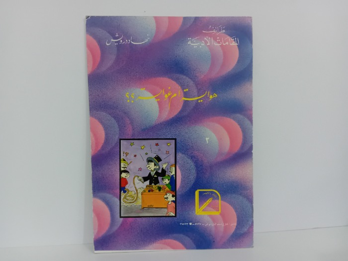 هواية ام غواية