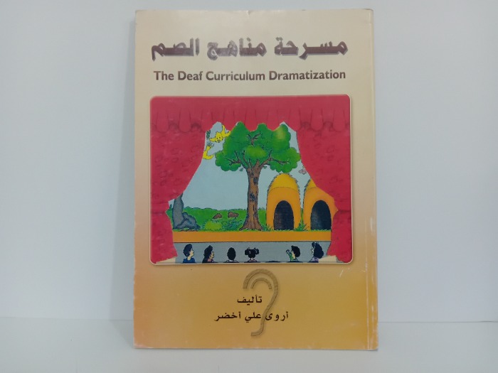 مسرحة مناهج الصم