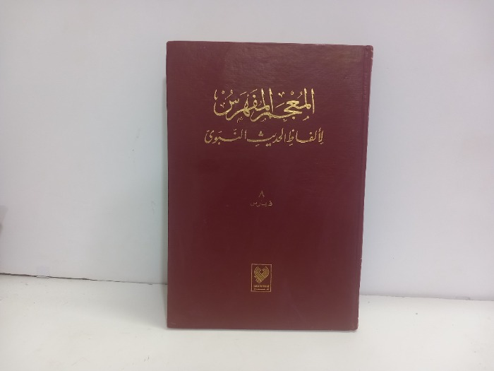 المعجم المفهرس لالفاظ الحديث النبوي ج8 فهارس