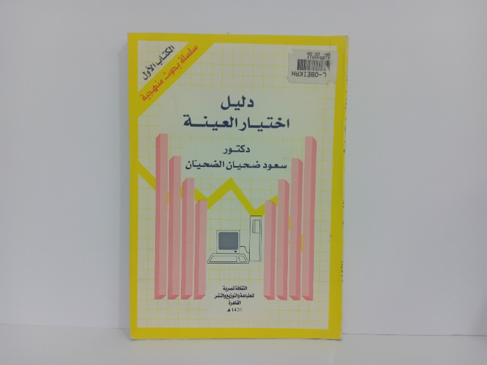 دليل اختيار العينية