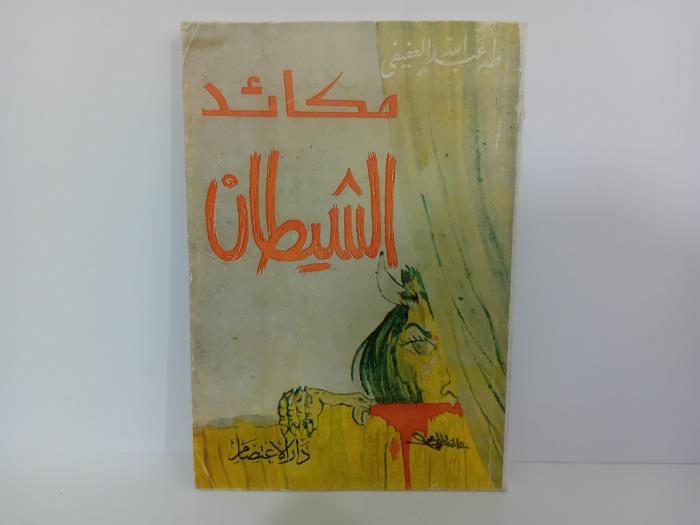 مكائد الشيطان