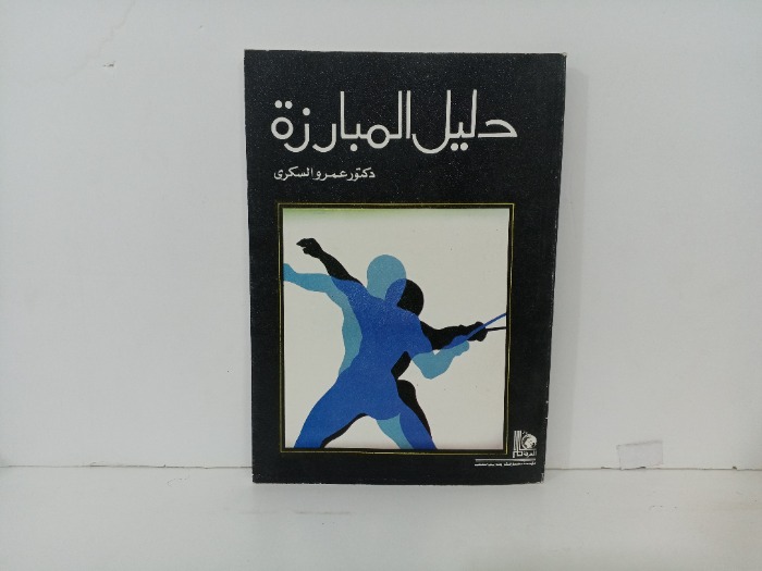 دليل المبارزة 