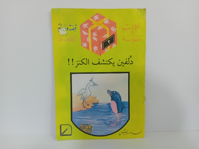 دلفين يكتشف الكنز