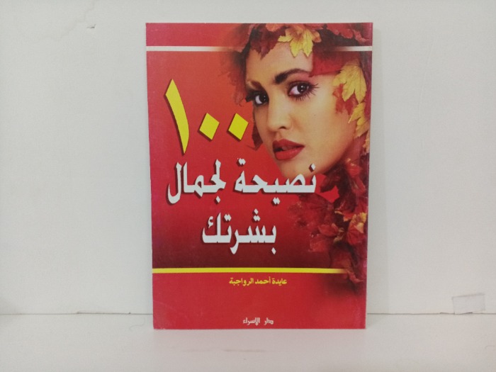 100 نصيحة لجمال بشرتك