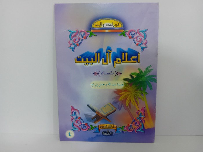 اعلام ال البيت نفيسة بنت الامير حسن بن زيد