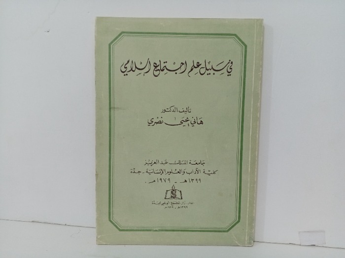 في سبيل علم اجتماع اسلامي