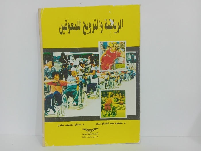الرياضة والترويح للمعوقين