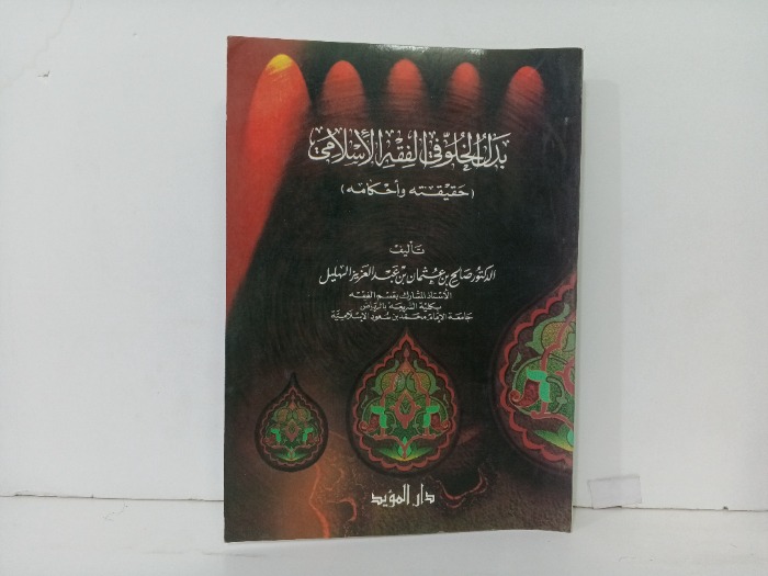 بدل الخلو في الفقه الاسلامي