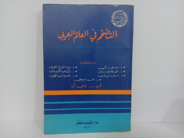 التضخم في العالم العربي