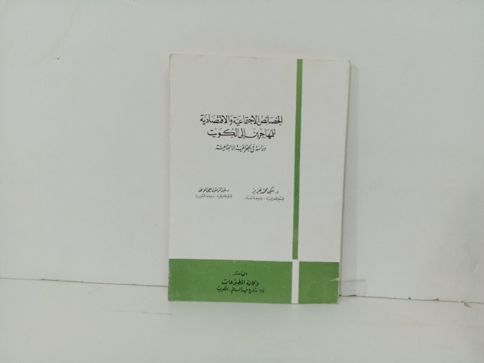 الخصائص الاجتماعية والاقتصادية 