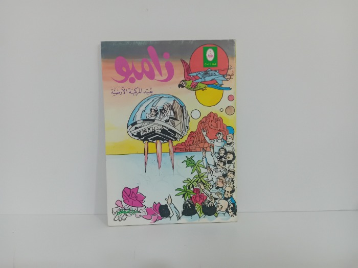 زامبو يعيد المركبة الارضية