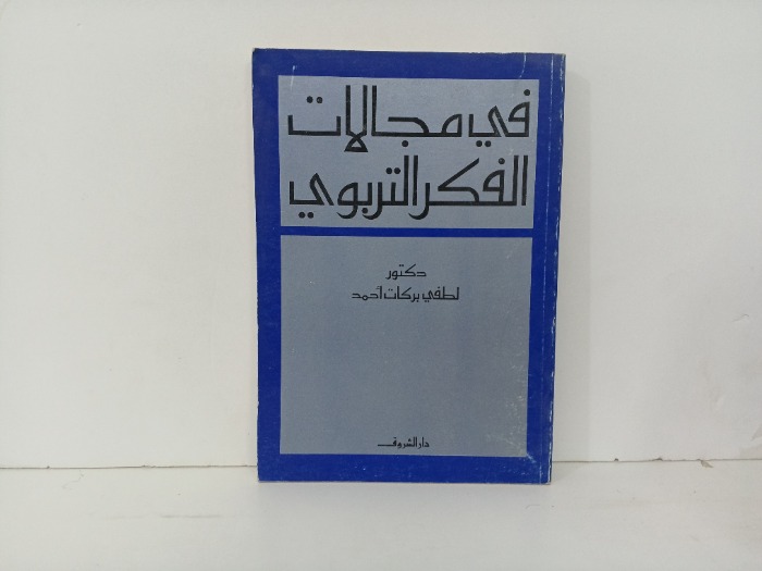 في مجالات الفكر التربوي