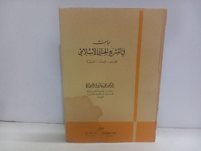 مباحث في التشريع الجنائي الاسلامي