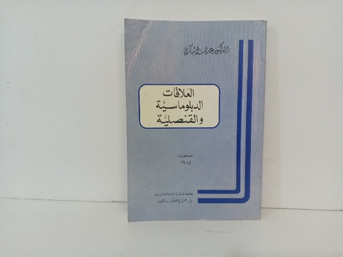 العلاقات الدبلوماسية والقنصلية 