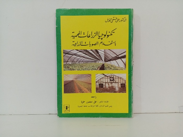 تكنولوجيا الزراعات المحمية باستخدام الصوبات الزراعية