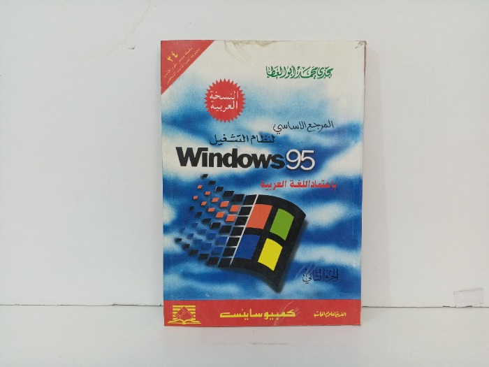 المرجع الاساسي لنظام التشغيل windows 95 ج 2