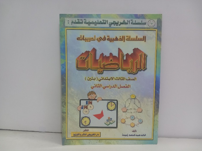 الرياضيات الصف الثالث الابتدائي الفصل الدراسي الثاني