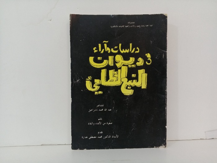 دراسات واراء في ديوان النبع الظامي