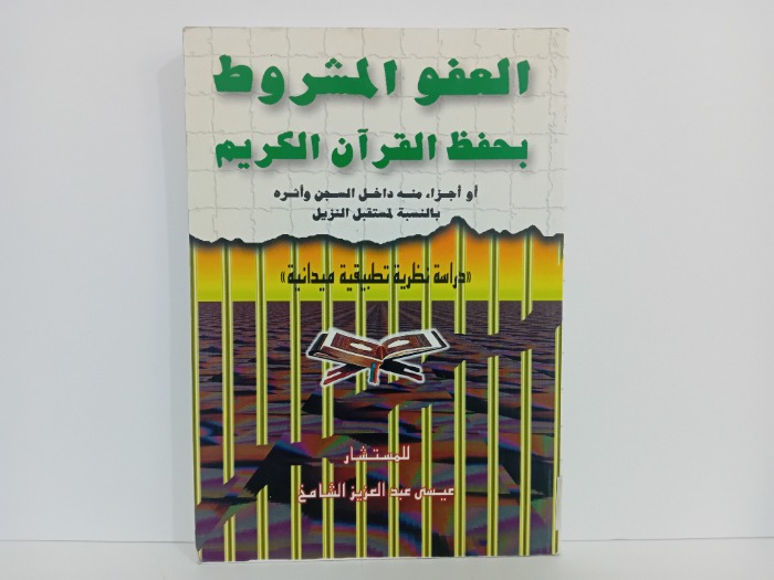 العفو المشروط بحفظ القران الكريم