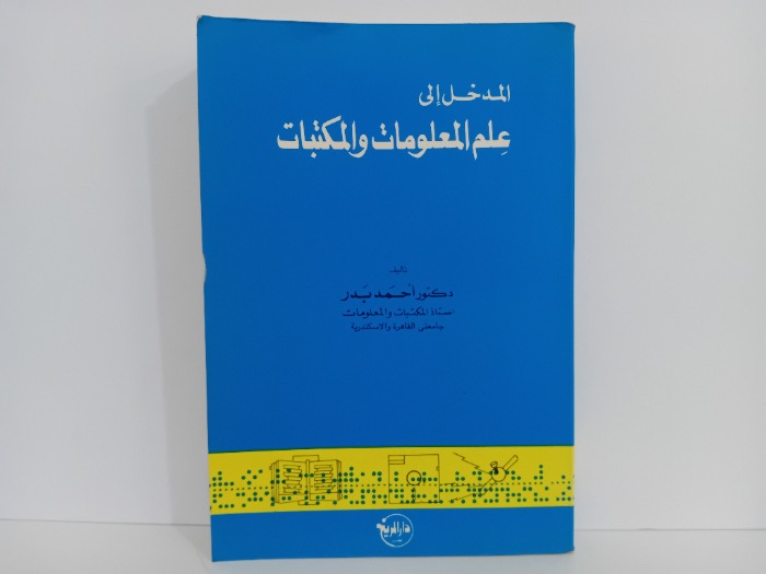 المدخل الى علم المعلومات والمكتبات