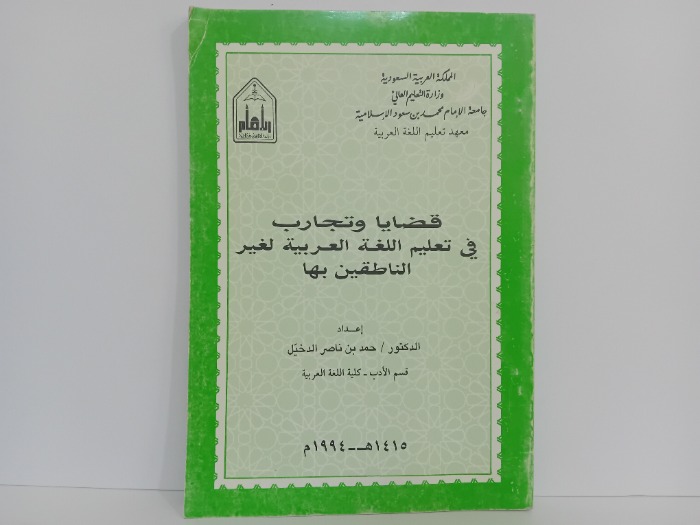 قضايا وتجارب في تعليم اللغة العربية لغير الناطقين بها