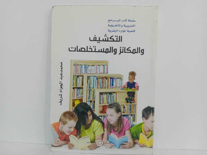 التكشيف والمكانز والمستخلصات