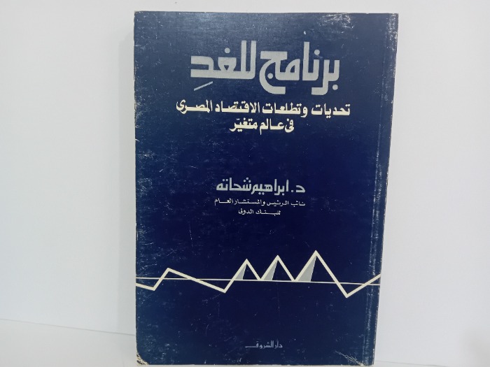 برنامج للغد