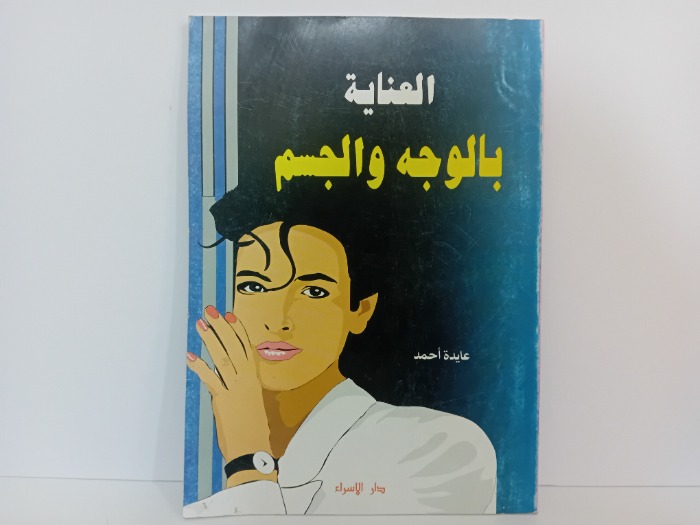 العناية بالوجه والجسم