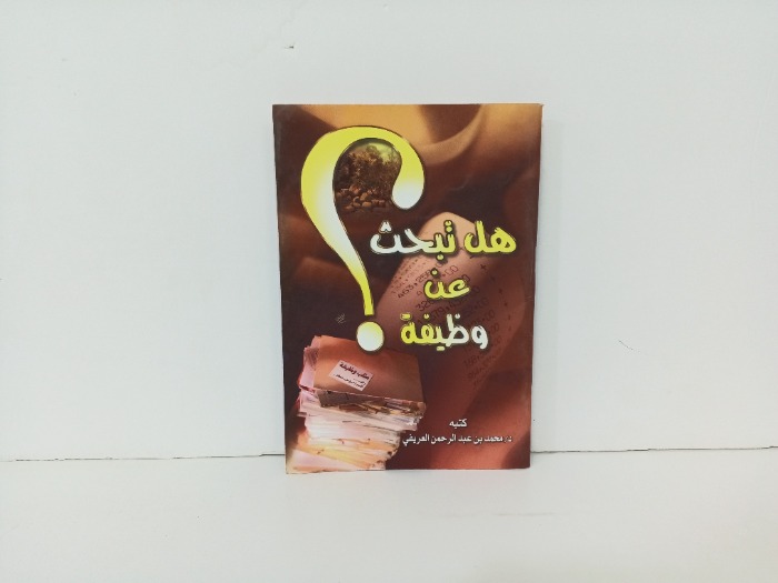 هل تبحث عن وظيفة