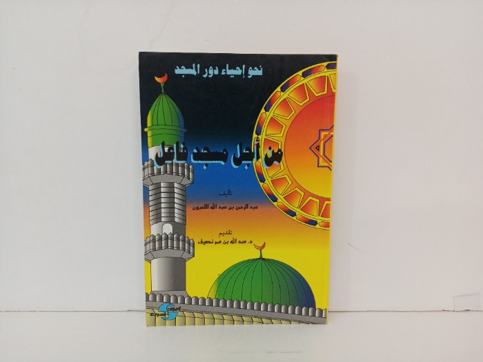 من اجل مسجد فاعل