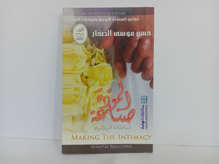 صناعة المودة