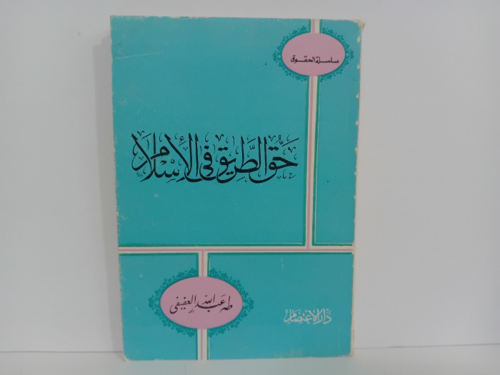 حق الطريق في الاسلام 