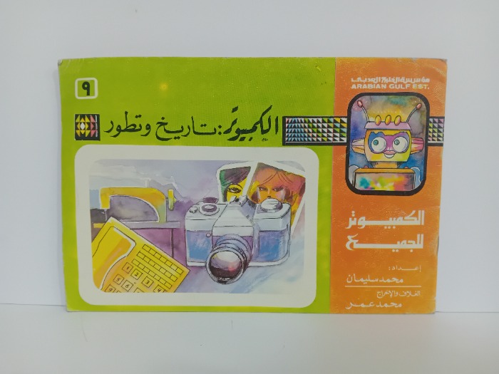 الكمبيوتر تاريخ وتطور