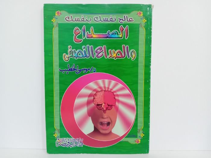 عالج نفسك بنفسك الصداع والصداع النصفي