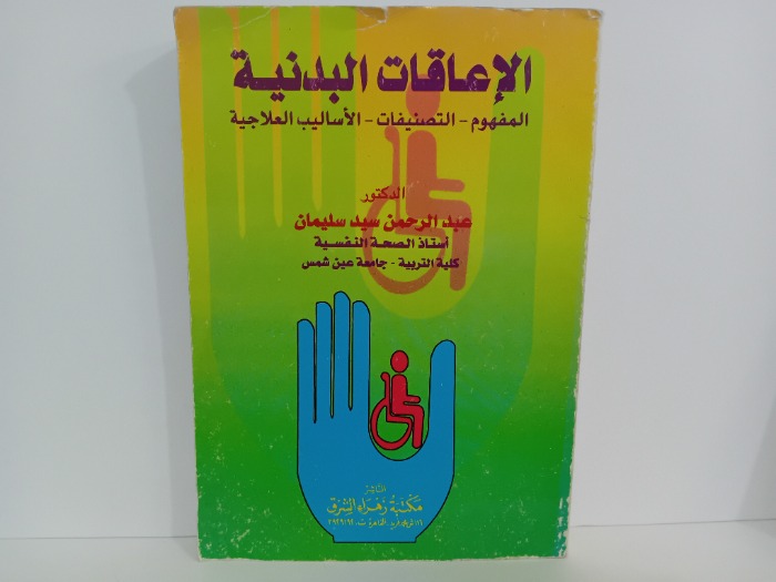 الاعاقات البدنية