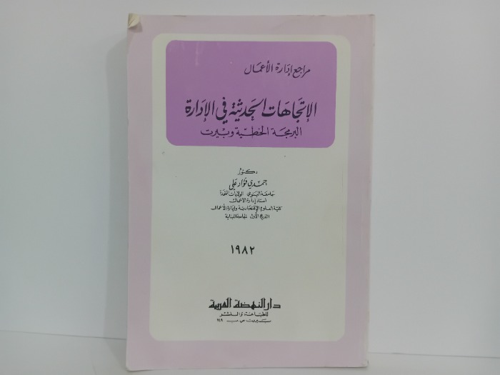 الاتجاهات الحديثة في الادارة