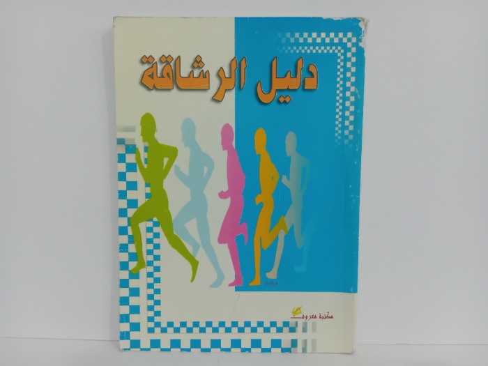 دليل الرشاقة