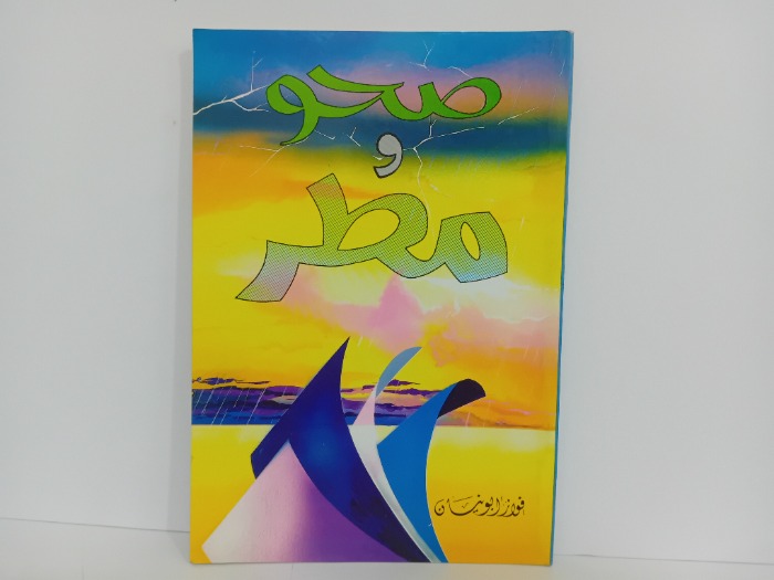 صحو ومطر