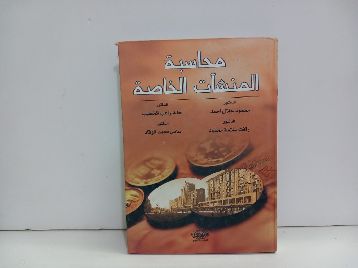 محاسبة المنشات الخاصة