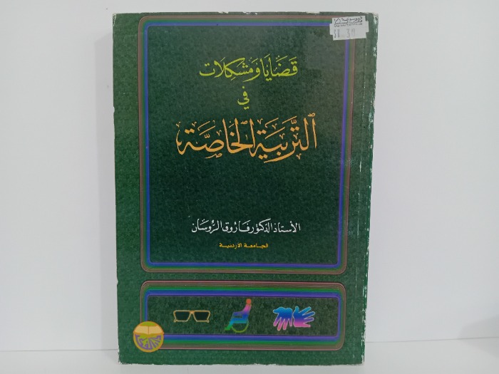 قضايا ومشكلات في التربية الخاصة