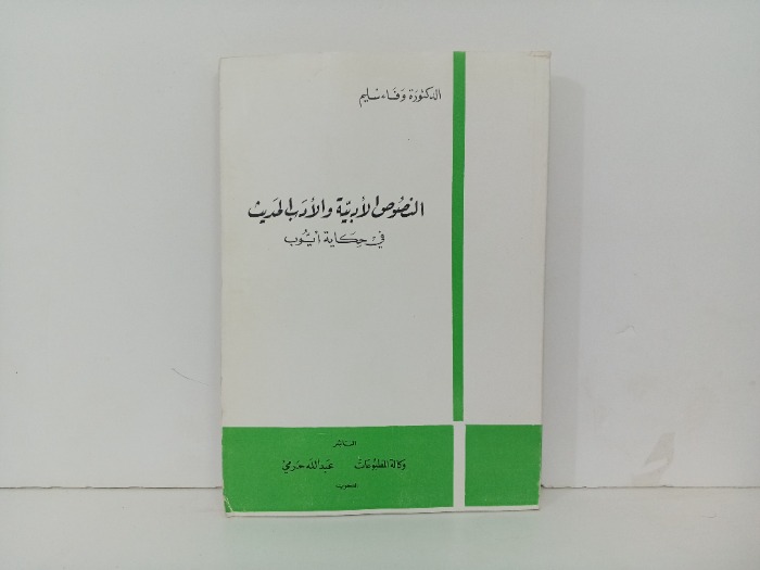 النصوص الادبية والاداب الحديث