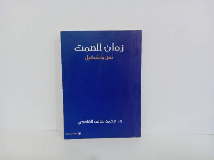 زمن الصمت نص وتشكيل