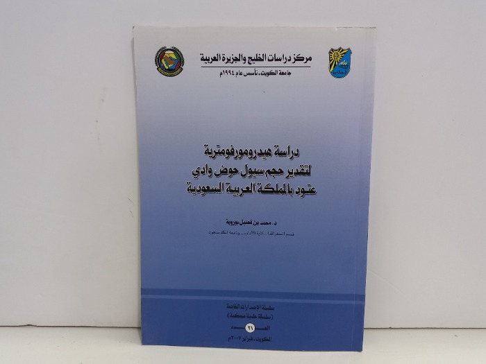 دراسة هيدرومورفومترية لتقدير حجم سيول حوض وادي عتود