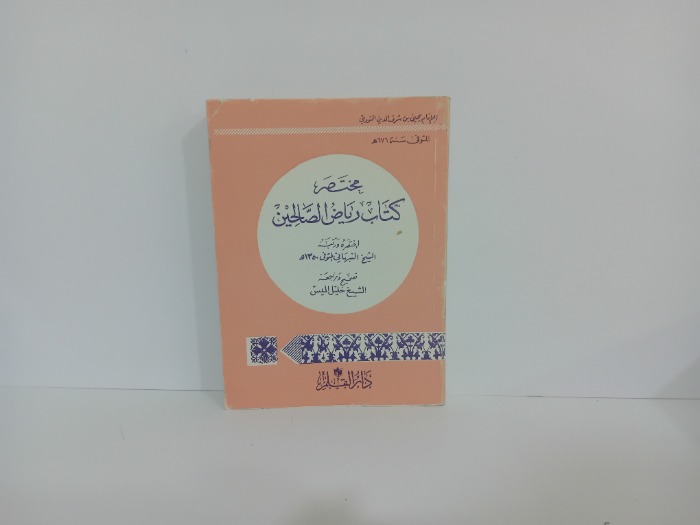 مختصر كتاب رياض الصالحين