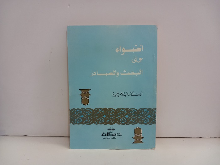 اضواء على البحث والمصادر