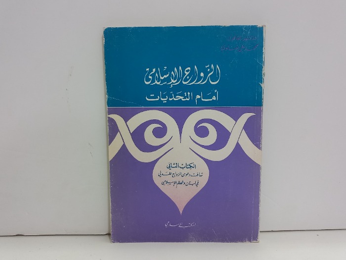 الزواج الاسلامي امام التحديات الكتاب الثاني