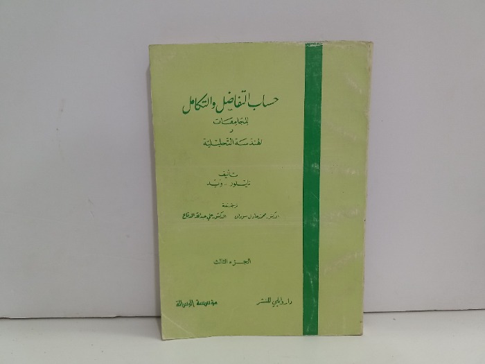 حساب التفاضل والتكامل للجامعات ج3