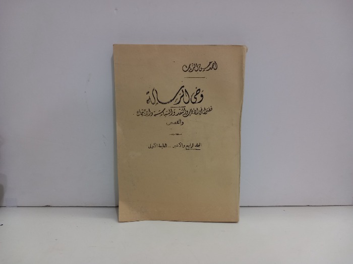 وحي الرسالة ج4