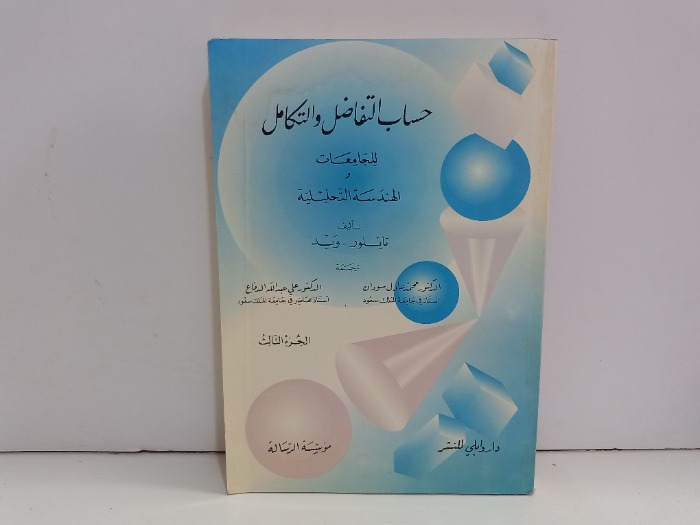 حساب التفاضل والتكامل للجامعات ج3