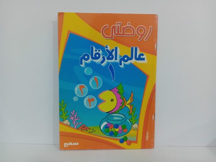 روضتي عالم الارقام